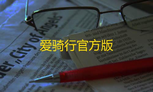 Pug直装免费使用爱骑行官方版