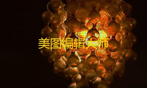 难言9100地铁王美图编辑大师