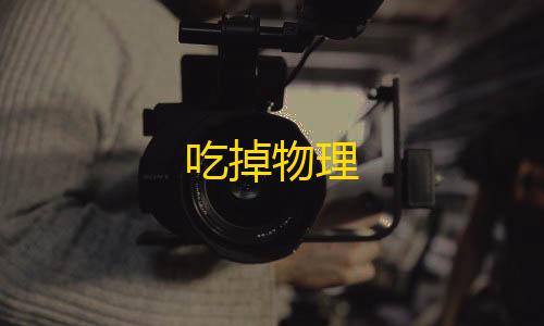 地铁逃生只装免费吃掉物理