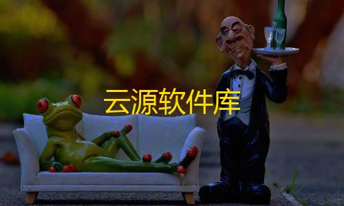 PUBGMOBILE云源软件库