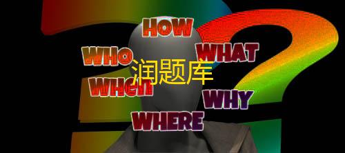 地铁逃生大臭猫润题库